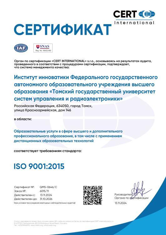 Сертификат ISO 9001 : 2015