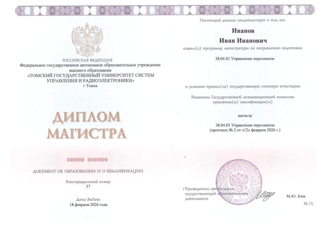 Государственный диплом о высшем образовании с присвоением степени магистра